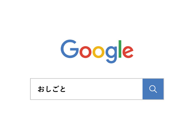 Googleしごと検索